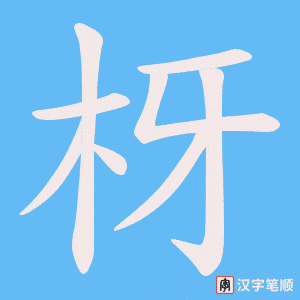 枒