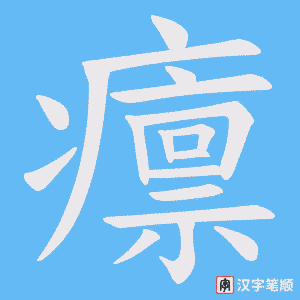 癝