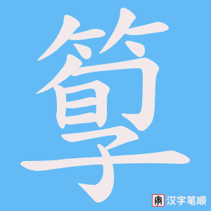 箰