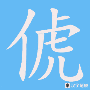 俿