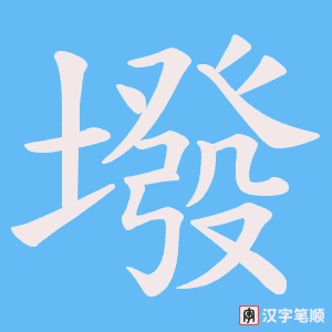 墢