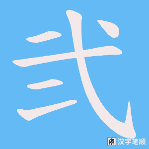 弐