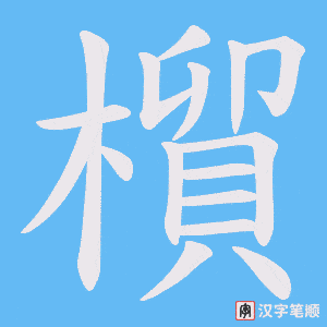 橮