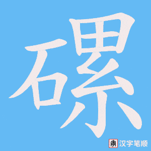 磥