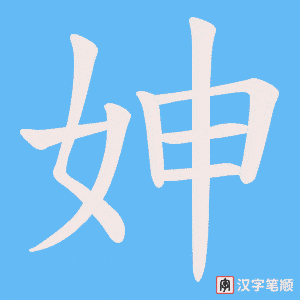 妽