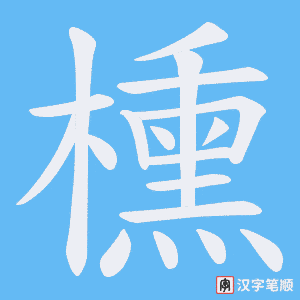 櫄