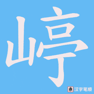 嵉