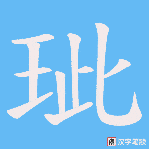 玼
