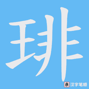 琲
