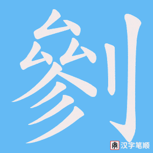 剼