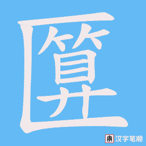 匴
