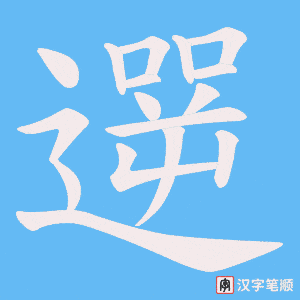 遻