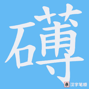 礡