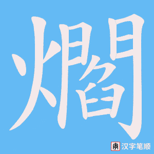 爓