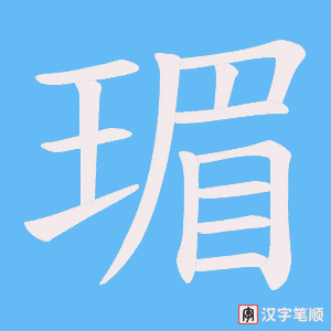 瑂