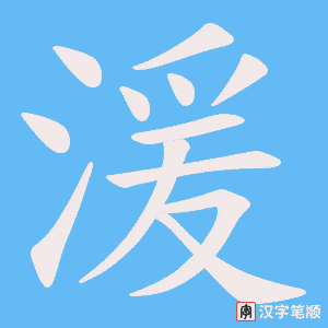 湲