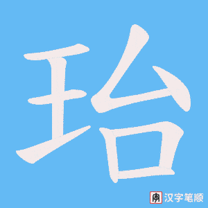 珆