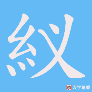 紁