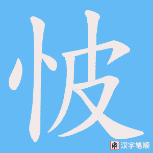 怶