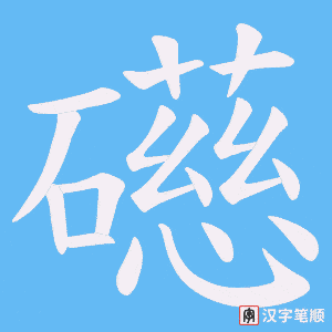礠