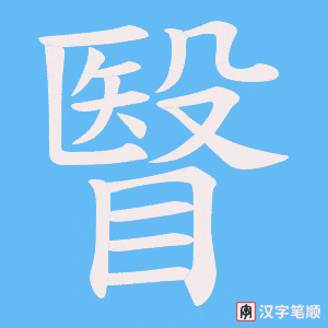 瞖