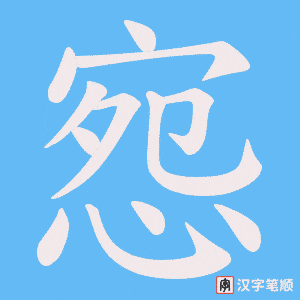 惌