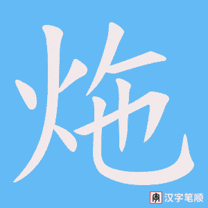 炧