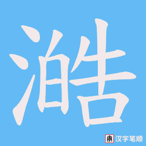 澔