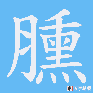 臐