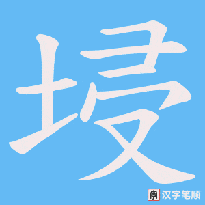 埐