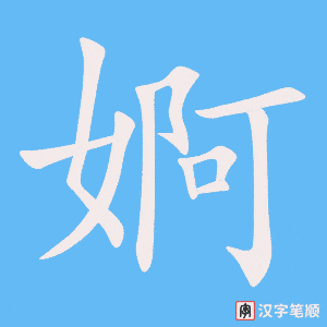 婀
