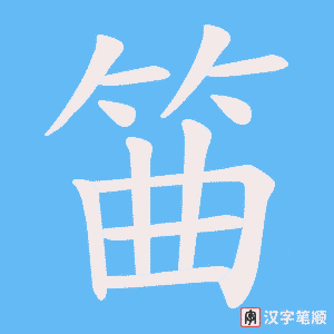 筁