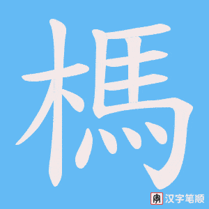 榪