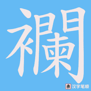 襴