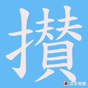 攅