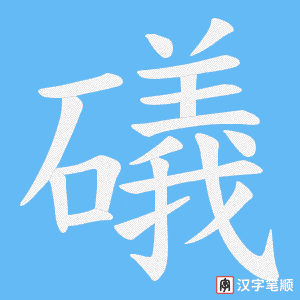 礒