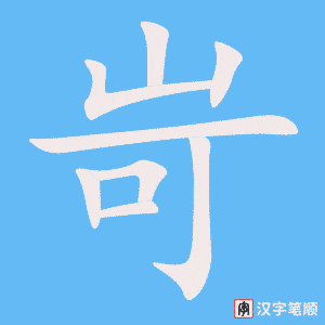 岢