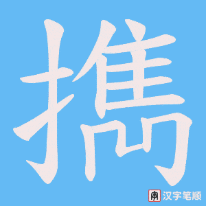 擕