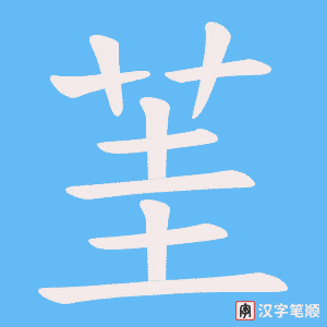 茥