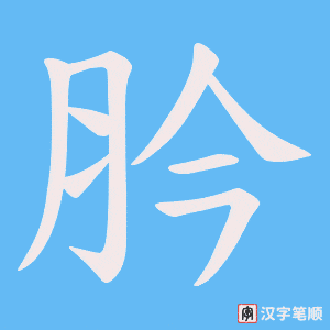 肣