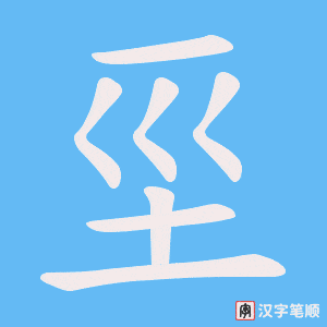 坙