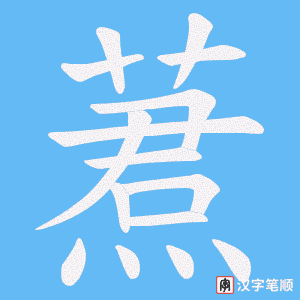 蔒