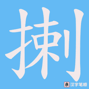 揦