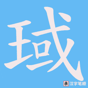 琙