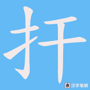 扞