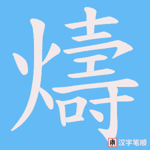 燽