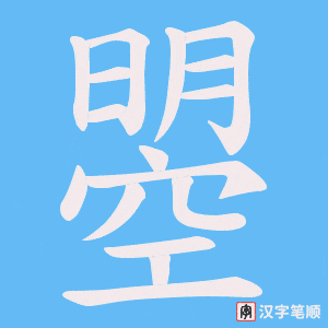 曌