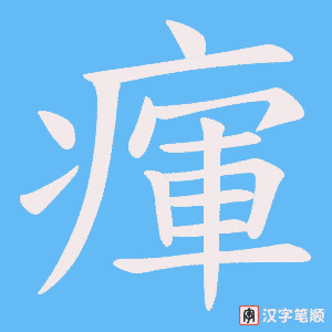 瘒