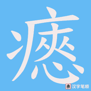 瘱