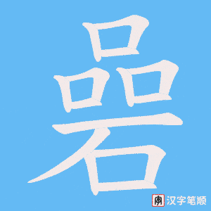 碞